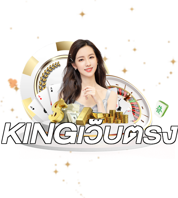 KINGเว็บตรง