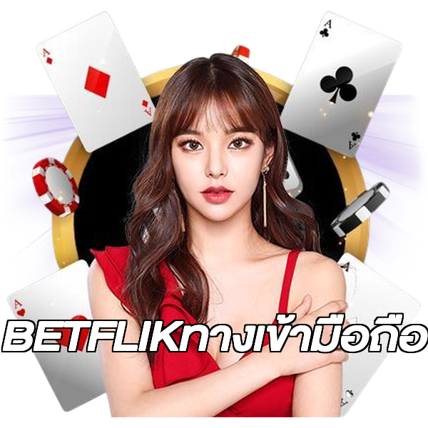 BETFLIKทางเข้ามือถือ