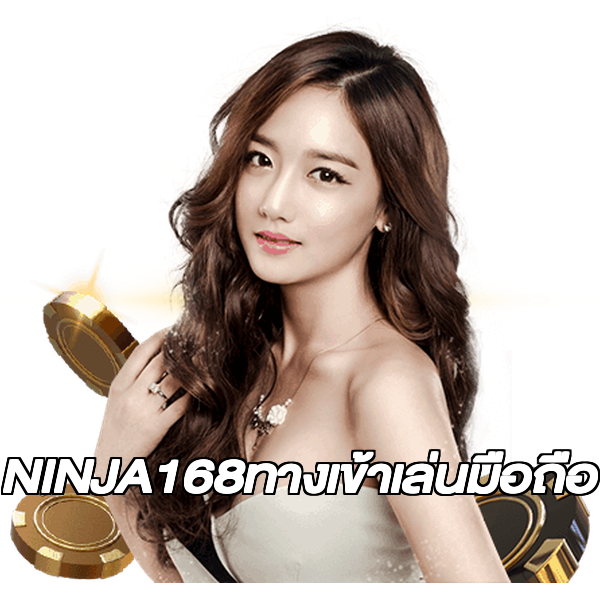 NINJA168ทางเข้าเล่นมือถือ