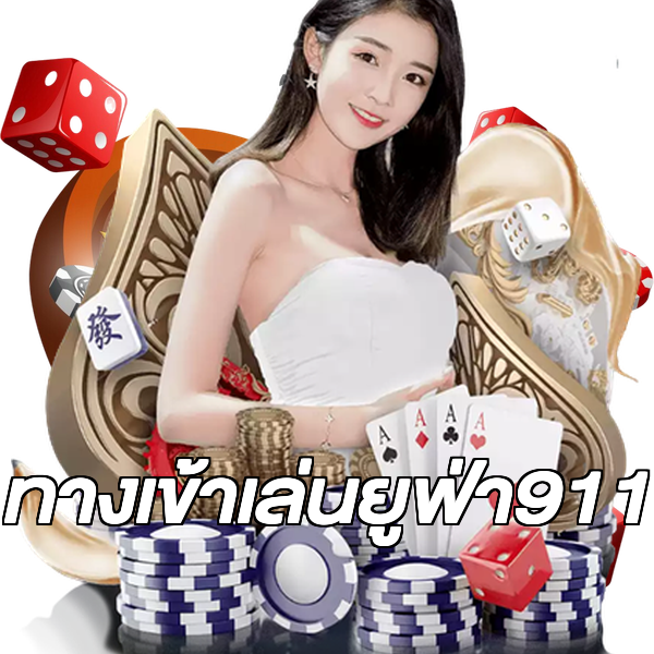 ทางเข้าเล่นยูฟ่า911
