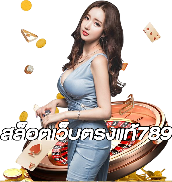 สล็อตเว็บตรงแท้789