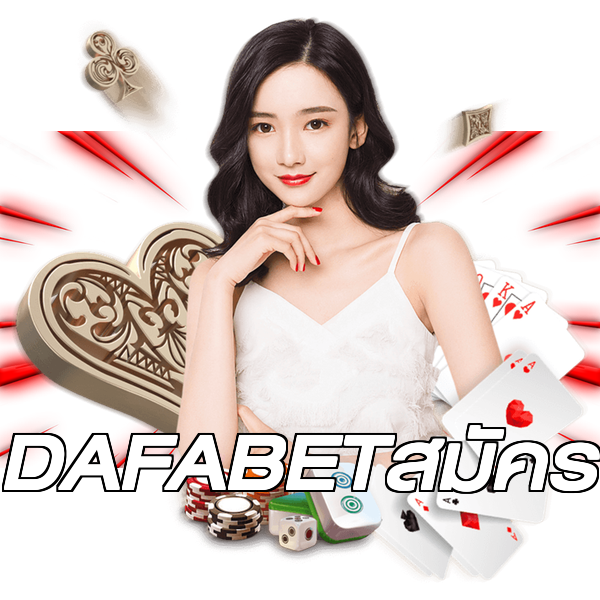 DAFABETสมัคร
