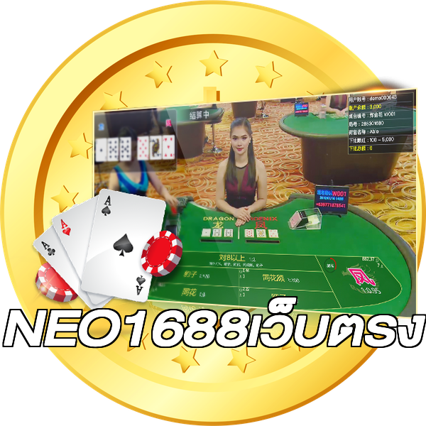 NEO1688เว็บตรง