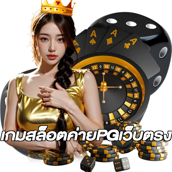 เกมสล็อตค่ายPGเว็บตรง