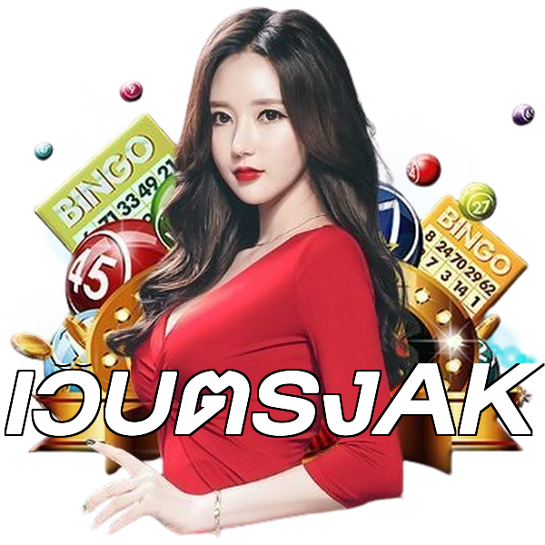 เว็บตรงAK