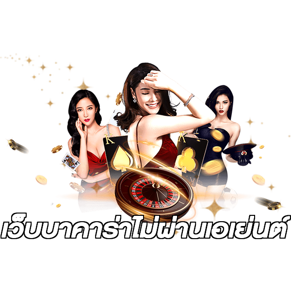 เว็บบาคาร่าไม่ผ่านเอเย่นต์