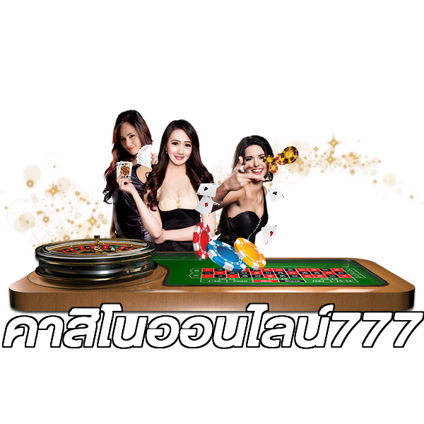 คาสิโนออนไลน์777