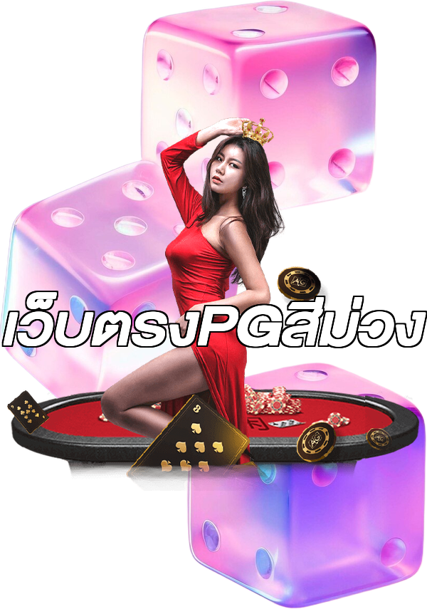 เว็บตรงPGสีม่วง