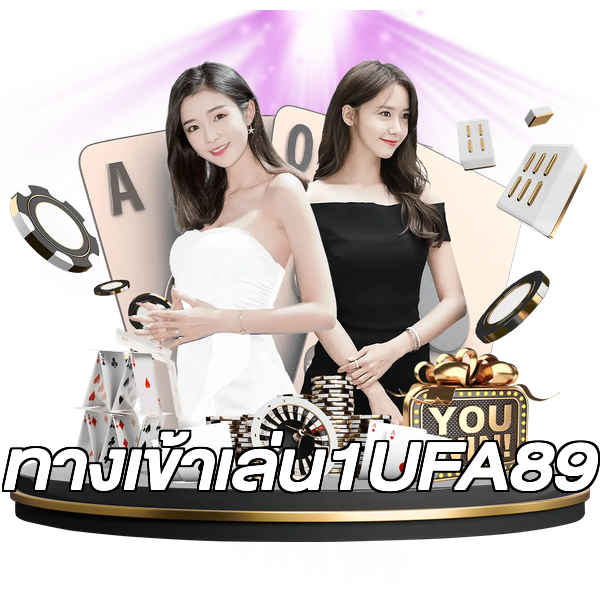 ทางเข้าเล่น1UFA89