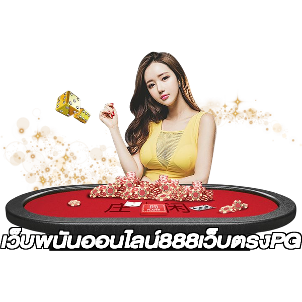 เว็บพนันออนไลน์888เว็บตรงPG