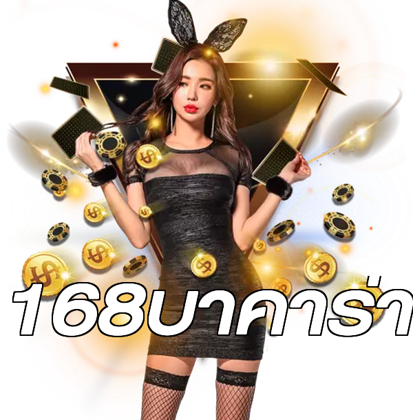 168บาคาร่า