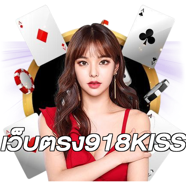 เว็บตรง918KISS