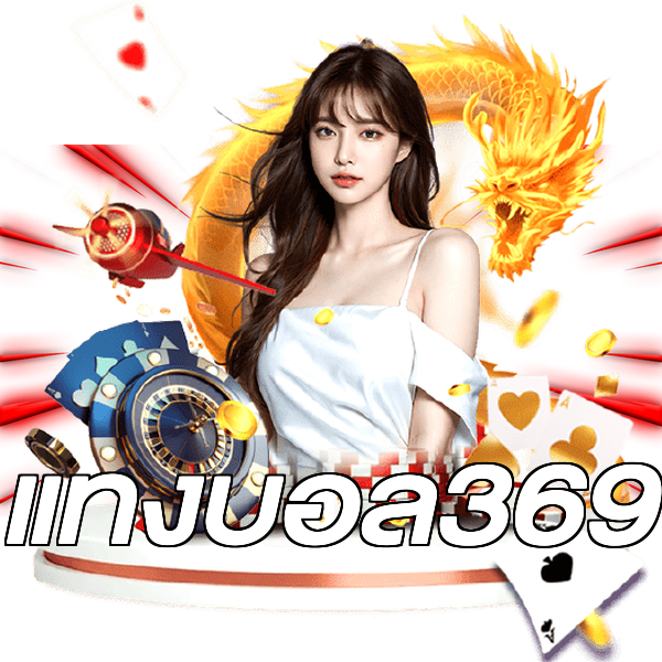 แทงบอล369
