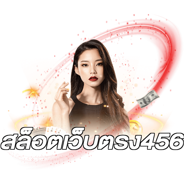 สล็อตเว็บตรง456