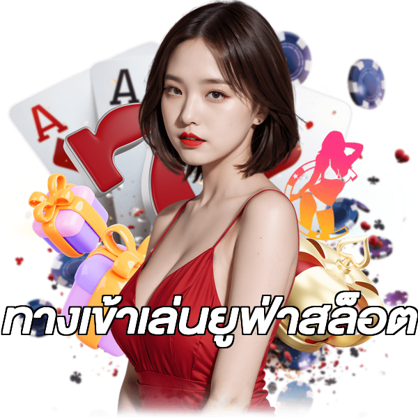 ทางเข้าเล่นยูฟ่าสล็อต