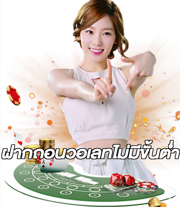 ฝากถอนวอเลทไม่มีขั้นต่ํา