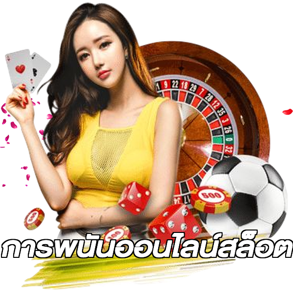 การพนันออนไลน์สล็อต