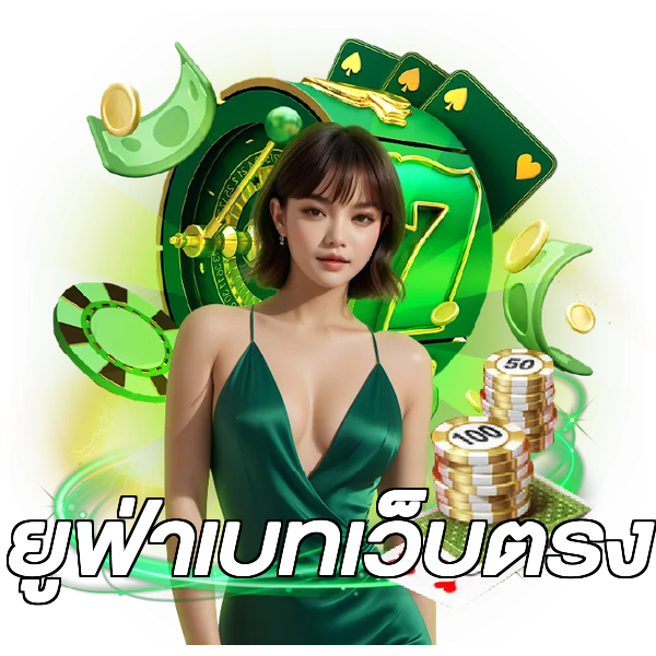 ยูฟ่าเบทเว็บตรง