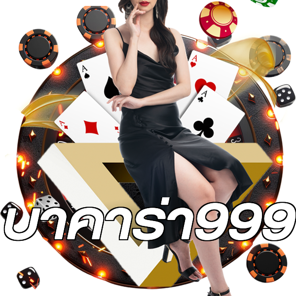บาคาร่า999