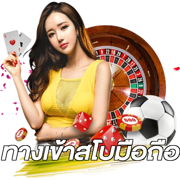 ทางเข้าสโบมือถือ