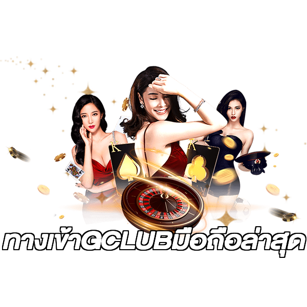 ทางเข้าGCLUBมือถือล่าสุด