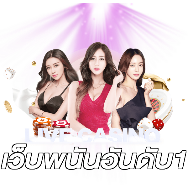 เว็บพนันอันดับ1