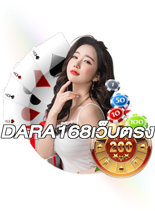 DARA168เว็บตรง