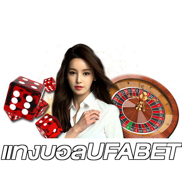 แทงบอลUFABET