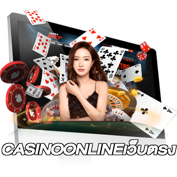 CASINOONLINEเว็บตรง