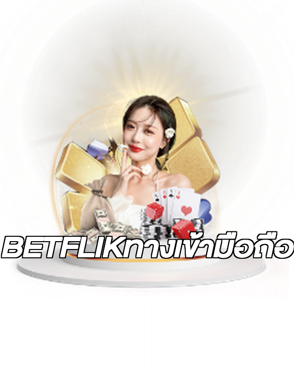 BETFLIKทางเข้ามือถือ