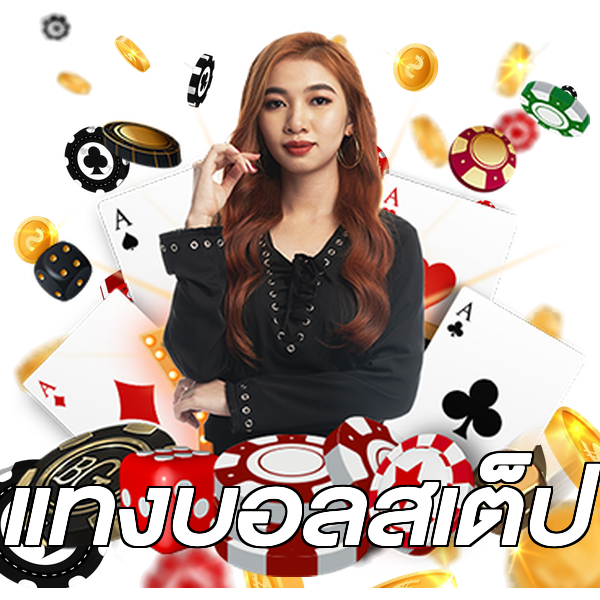 แทงบอลสเต็ป