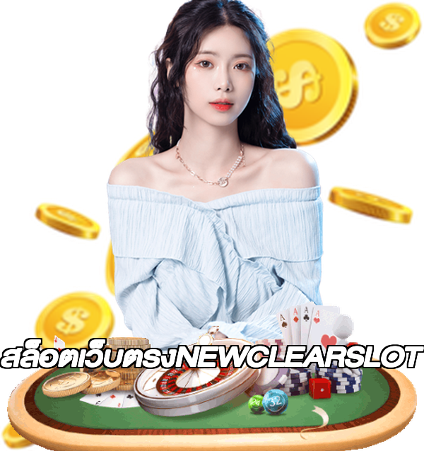 สล็อตเว็บตรงNEWCLEARSLOT