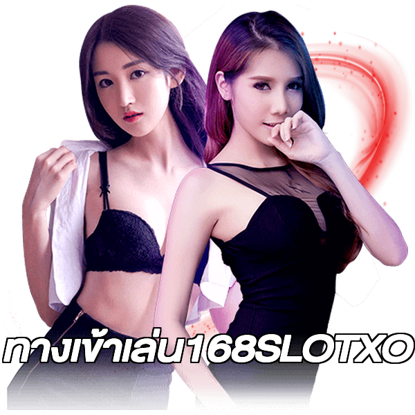 ทางเข้าเล่น168SLOTXO