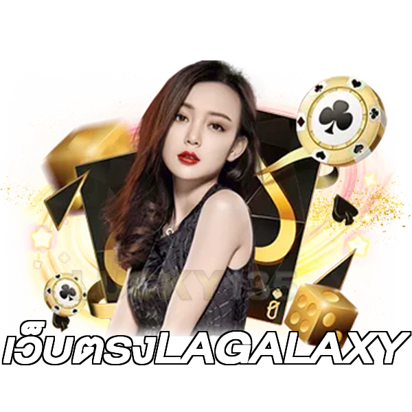 เว็บตรงLAGALAXY