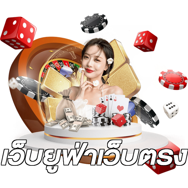 เว็บยูฟ่าเว็บตรง