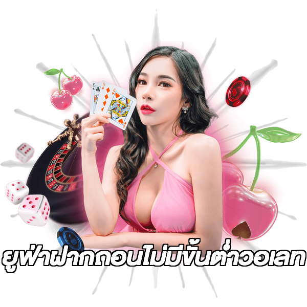 ยูฟ่าฝากถอนไม่มีขั้นต่ําวอเลท
